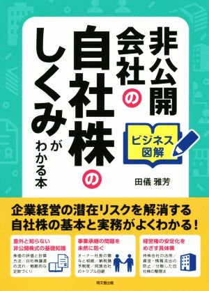 ビジネス図解 非公開会社の自社株のしくみがわかる本 DO BOOKS