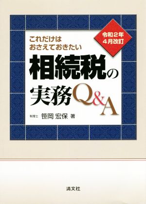 これだけはおさえておきたい相続税の実務Q&A 令和2年4月改訂