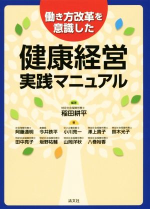 働き方改革を意識した健康経営実践マニュアル