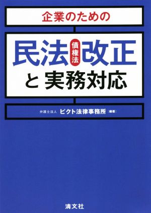 企業のための民法(債権法)改正と実務対応