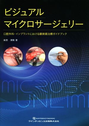 ビジュアルマイクロサージェリー 口腔外科・インプラントにおける顕微鏡治療ガイドブック