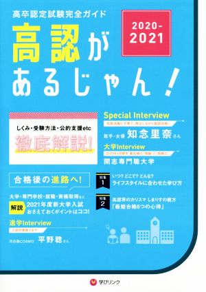 高認があるじゃん！(2020-2021年版) 高卒認定試験完全ガイド