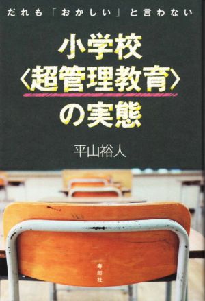 小学校〈超管理教育〉の実態 だれも「おかしい」と言わない