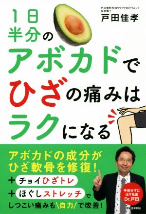 1日半分のアボカドでひざの痛みはラクになる