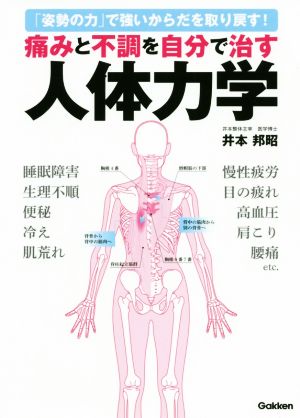 痛みと不調を自分で治す人体力学 「姿勢の力」で強いからだを取り戻す！