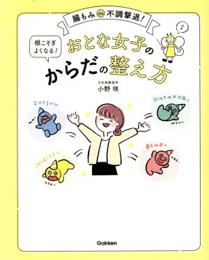 おとな女子の根こそぎよくなる！からだの整え方 腸もみde不調撃退！