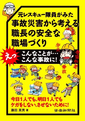 職長の安全な職場づくり 元レスキュー隊員がみた事故災害から考える