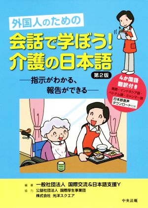 外国人のための 会話で学ぼう！介護の日本語 第2版 指示がわかる、報告ができる