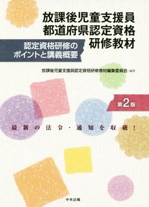 放課後児童支援員都道府県認定資格研修教材 第2版 認定資格研修のポイントと講義概要