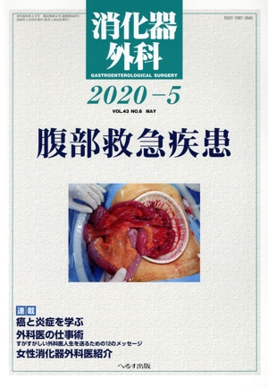 消化器外科(2020-5) 月刊誌