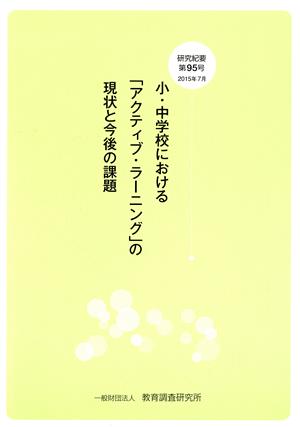 小・中学校における「アクティブ・ラーニング」の現状と今後の課題 研究紀要第95号