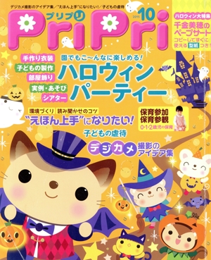 PriPri(2015年10月号) ハロウィンパーティー