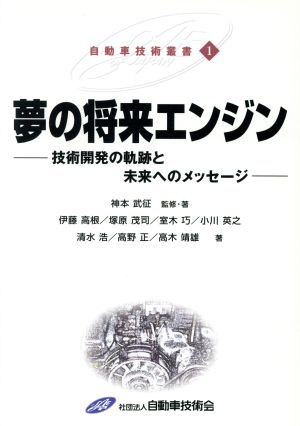 夢の将来エンジン 技術開発の軌跡と未来へのメッセージ 自動車技術叢書1