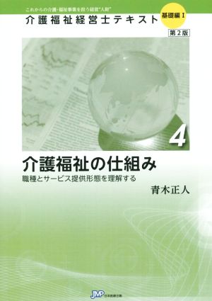 介護福祉の仕組み 職種とサービス提供形態を理解する 介護福祉経営士テキスト 基礎編14