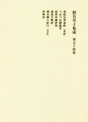 假名草子集成(第54巻) 中古本・書籍 | ブックオフ公式オンラインストア
