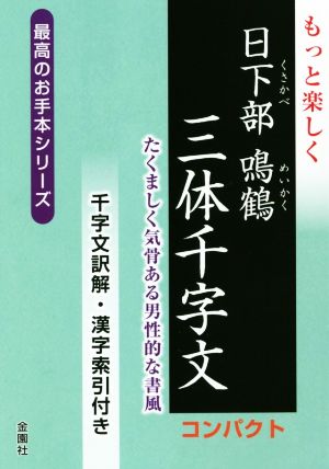 もっと楽しく 日下部鳴鶴三体千字文 コンパクト たくましく気骨ある男性的な書風 最高のお手本シリーズ