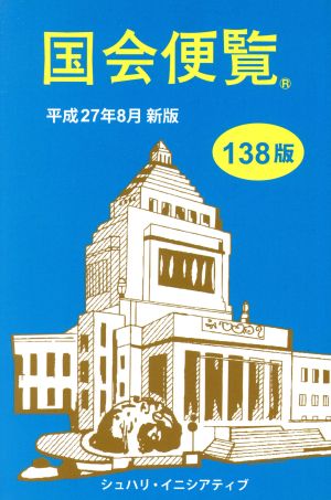 国会便覧 138版(平成27年8月新版)