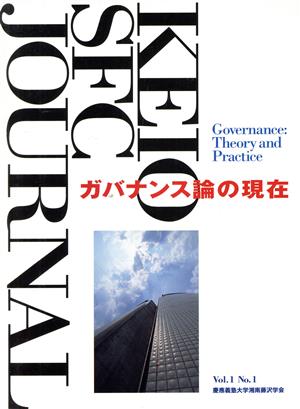 KEIO SFC JOURNAL(Vol.1 No.1) ガバナンス論の現在