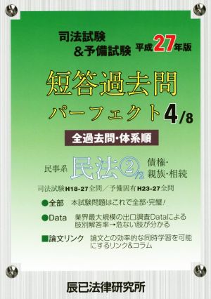 司法試験&予備試験短答過去問パーフェクト 平成27年版(4/8) 民事系民法 2 債権・親族・相続