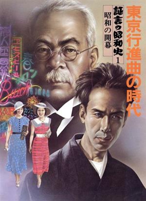 証言の昭和史 東京行進曲の時代(1) 昭和の開幕