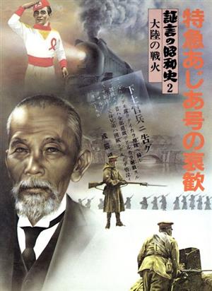 証言の昭和史 特急あじあ号の哀歓(2) 大陸の戦火