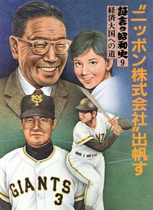 証言の昭和史 〝ニッポン株式会社〟出帆す(9) 経済大国への道