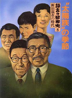 証言の昭和史 〝太陽族〟の季節(8) 新旧混在の時代