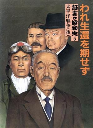 証言の昭和史 われ生還を期せず(5) 太平洋戦争(後)