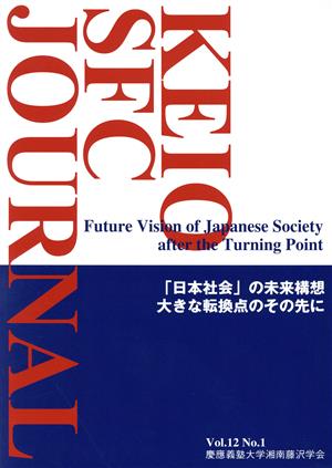 KEIO SFC JOURNAL(Vol.12 No.1) 「日本社会」の未来構想 大きな転換点のその先に