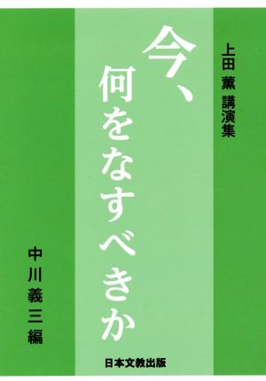 今、何をなすべきか 上田薫講演集