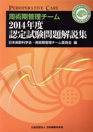 周術期管理チーム認定試験問題解説集(2014年度)