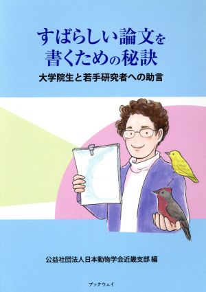 すばらしい論文を書くための秘訣 大学院生と若手研究者への助言