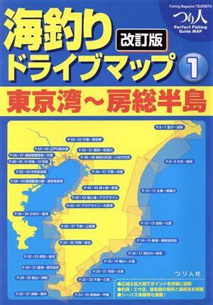 海釣りドライブマップ 改訂版(1) 東京湾～房総半島