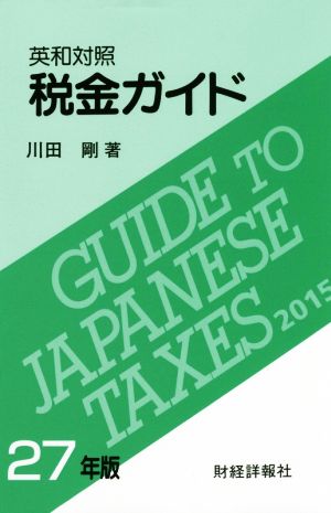 税金ガイド 英和対照(27年版)