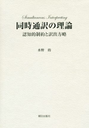 同時通訳の理論 認知的制約と訳出方略