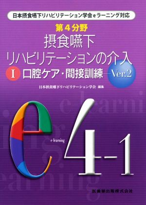 第4分野 摂食嚥下リハビリテーションの介入 Ver.2(Ⅰ) 口腔ケア・間接訓練