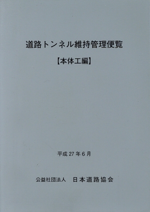 道路トンネル維持管理便覧 本体工編(平成27年6月)