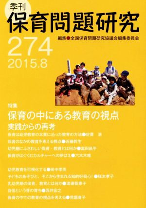 季刊 保育問題研究(274) 特集 保育の中にある教育の視点