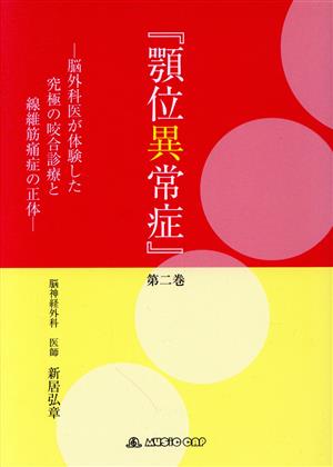 顎位異常症(第二巻) 脳外科医が体験した究極の咬合診療と線維筋痛症の正体