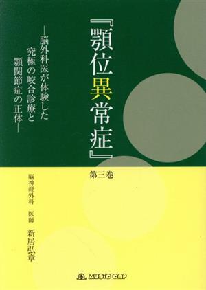 顎位異常症(第三巻) 脳外科医が体験した究極の咬合診療と顎関節症の正体