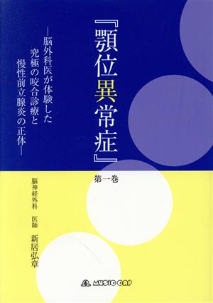 顎位異常症(第一巻) 脳外科医が体験した究極の咬合診療と慢性前立腺炎の正体