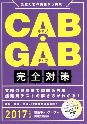 CAB・GAB完全対策(2017年度版)