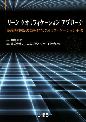 リーン クオリフィケーション アプローチ医薬品施設の効率的なクオリフィケーション手法