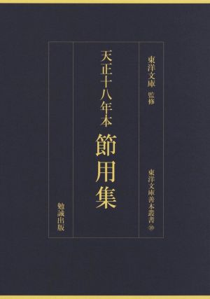 天正十八年本 節用集 東洋文庫善本叢書10