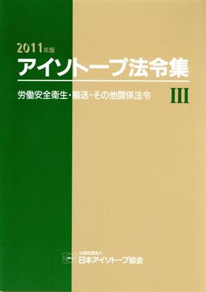 アイソトープ法令集 2011年版(Ⅲ) 労働安全衛生・輸送・その他関係法令