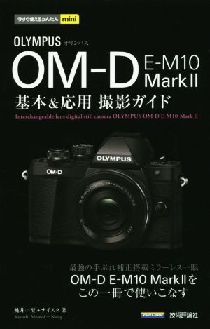 オリンパス OM-D E-M10 MarkⅡ 基本&応用撮影ガイド 今すぐ使えるかんたんmini