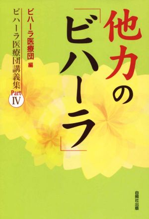 他力の「ビハーラ」 ビハーラ医療団講義集PartⅣ