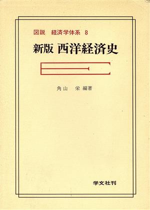 図説 経済学体系 西洋経済史 新版(8)