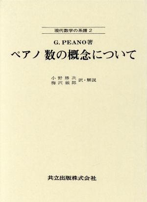 ペアノ数の概念について 現代数学の系譜2