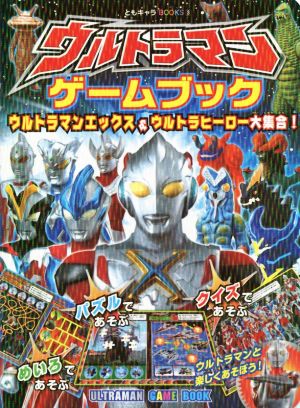 ウルトラマンゲームブック ウルトラマンエックス&ウルトラヒーロー大集合！ ともキャラBOOKS3